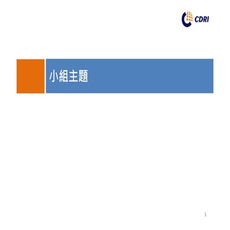 8/22國際研習會成果_workshop output