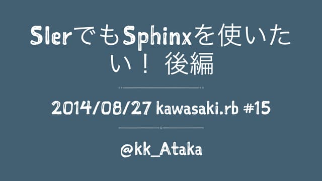 SIerでもSphinxを使いたい！ 後編