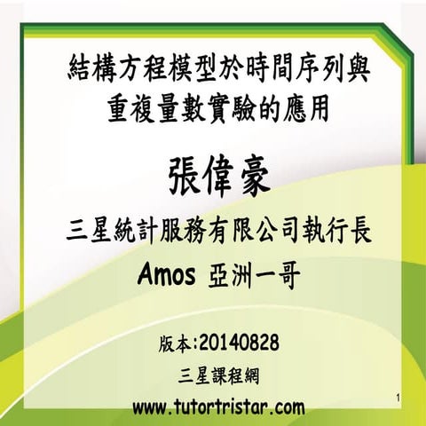 SEM(structural equation modeling)結構方程模型-潛在成長模型-三星統計張偉豪-20140828