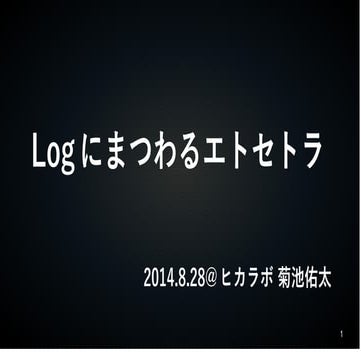 ログにまつわるエトセトラ