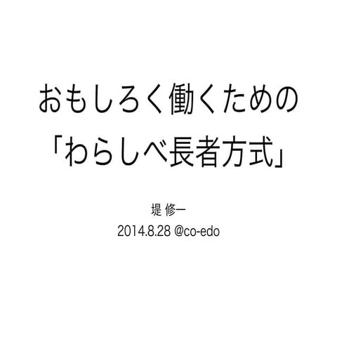 おもしろく働くための「わらしべ長者方式」
