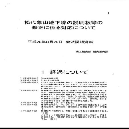説明一転! 松代大本営説明版の内容修正