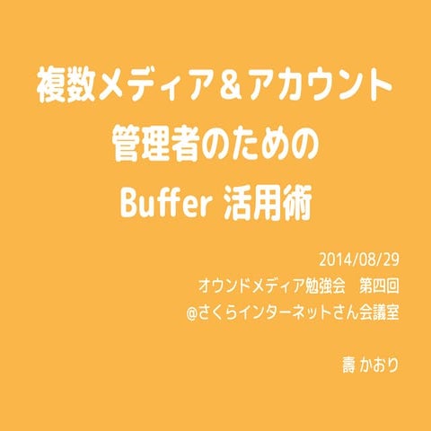 複数メディア・アカウント運用者のためのBuffer活用術 - オウンドメディア勉強会第四回