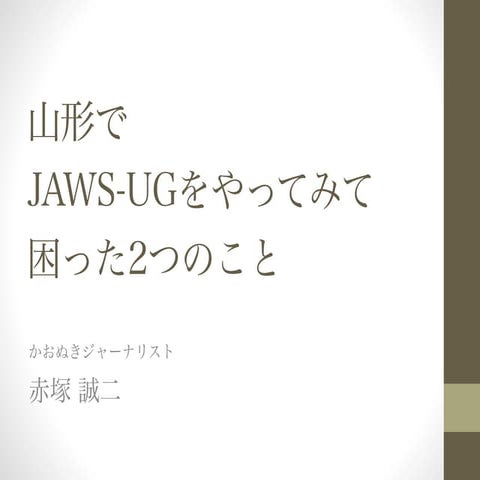 20140829 山形でJAWS-UGをやって困った2つのこと