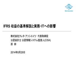IFRS 収益の基準解説と実務・ITへの影響