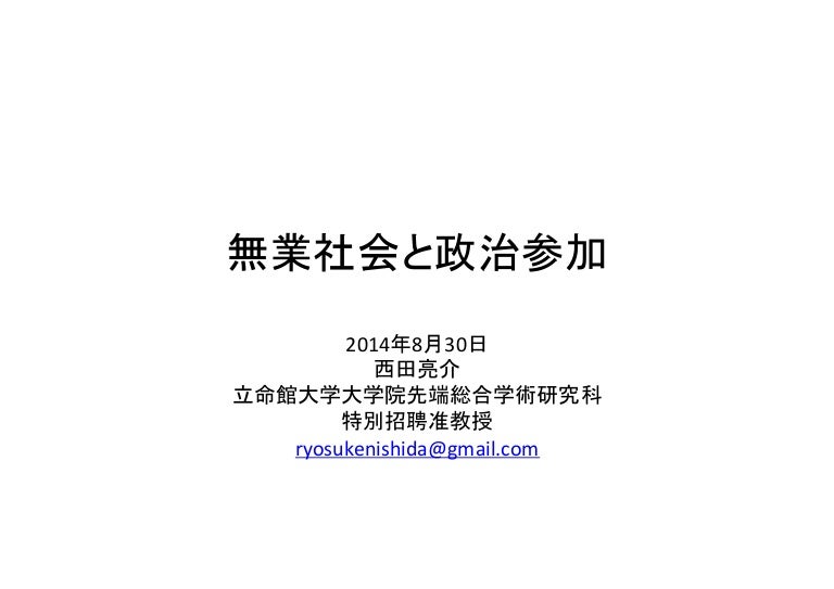無業社会と政治参加