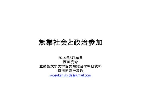 無業社会と政治参加