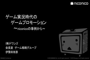 【CEDEC2014】「ゲーム実況」時代のゲームプロモーション