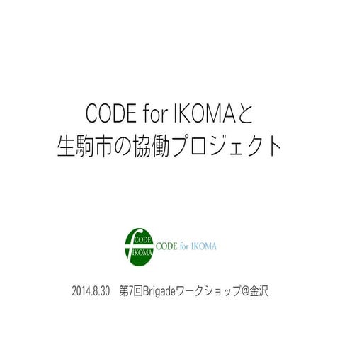 CODE for IKOMAと生駒市の協働プロジェクト