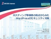 20140830_ホスティング事業者の視点からみた、WordPress...