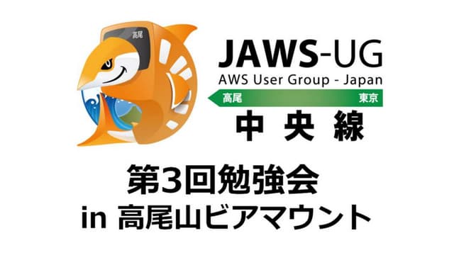 AWSつもり違い10箇条 at 201408 jaws高尾山ビアマウント 