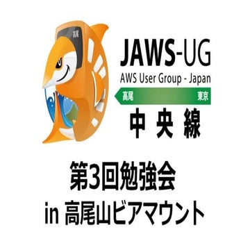 AWSつもり違い10箇条 at 201408 jaws高尾山ビアマウント 