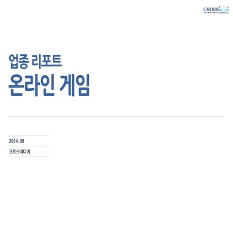 업종리포트 온라인 게임 크로스미디어_201409