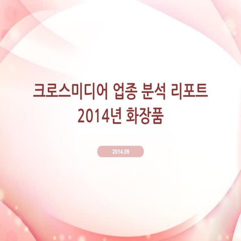 업종리포트 화장품 크로스미디어_201409