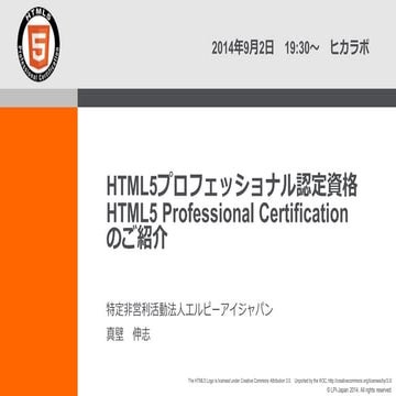 20140902　HTML5認定試験紹介資料