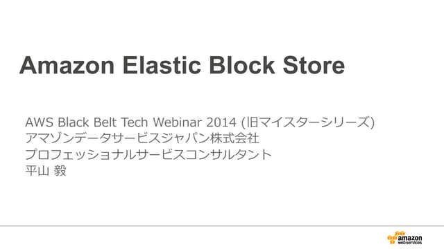 AWS Black Belt Techシリーズ  Amazon EBS