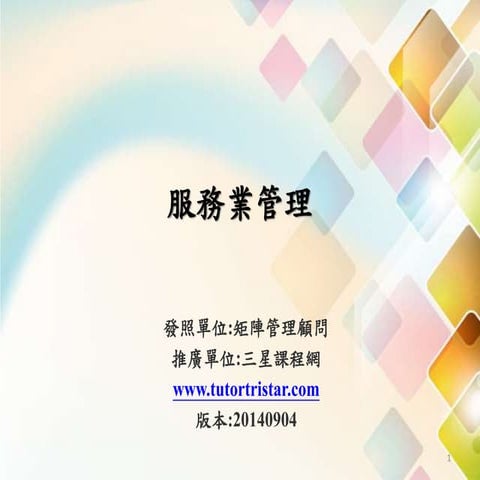 服務業管理師證照簡報公開版-矩陣管理-三星課程網-20140904