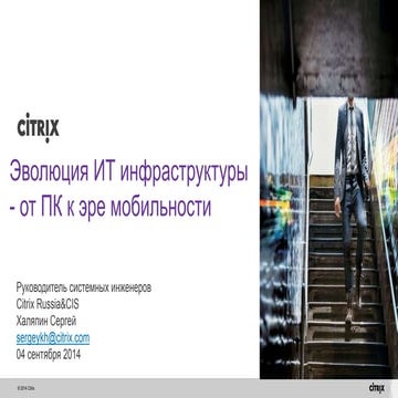 IT infrastructure - from PC to Mobility