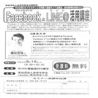 FacebookとLINE@活用講座(宮城県)気仙沼法人会青年部会主催
