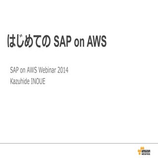 はじめての SAP on AWS