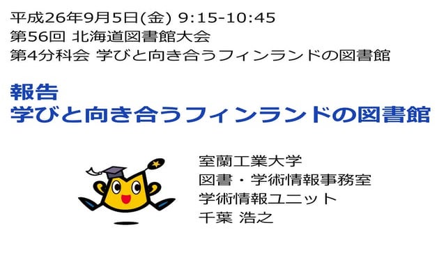20140905_学びと向き合うフィンランドの図書館