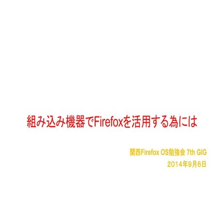 関西Firefox OS勉強会 7th GIG LT