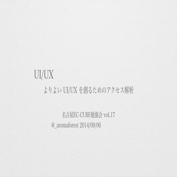 よりよい UI/UX を創るためのアクセス解析