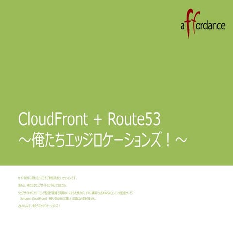 20140906 jaws festa 2014 cloud front+route53 