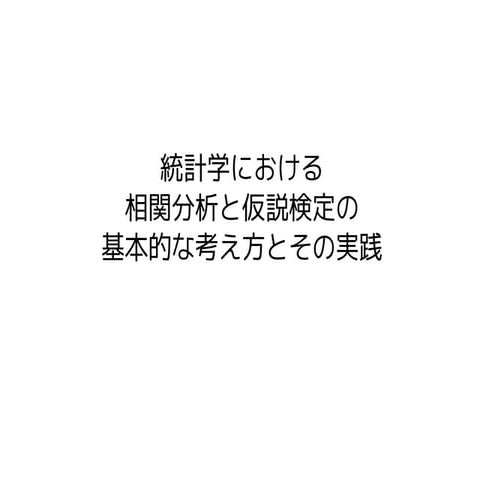 統計学における相関分析と仮説検定の基本的な考え方とその実践