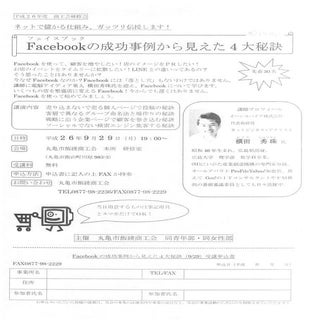 Facebookの成功事例から見えた４大秘訣セミナー(香川県)丸亀市飯...