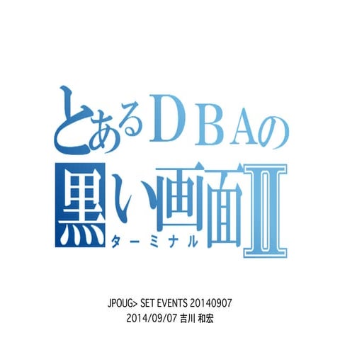 とあるDBAの黒い画面（ターミナル）II