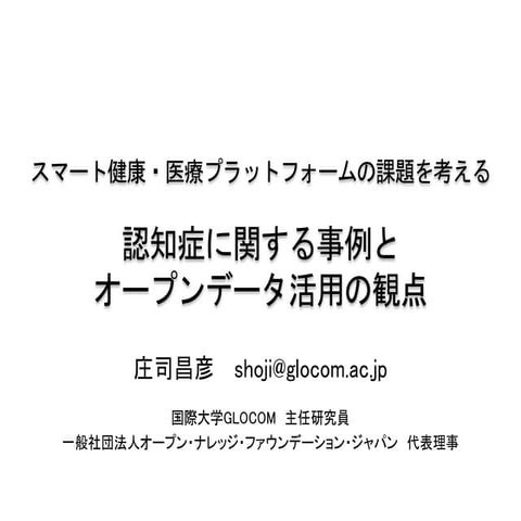 スマート健康・医療プラットフォームの課題を考える　「認知症に関する事例とオープンデータ活用の観点」
