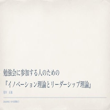 勉強会に参加する人のための『イノベーション理論とリーダーシップ理論』20140909