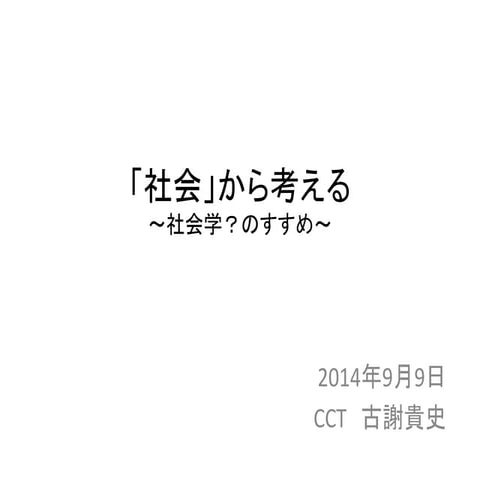 「社会」から考える～社会学？のすすめ～