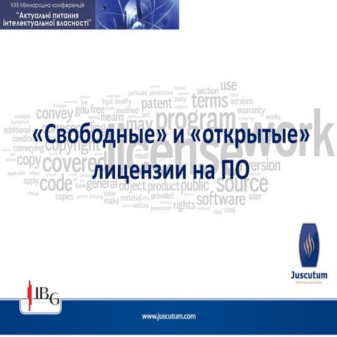 "свободные" и "открытые" лицензиях на ПО
