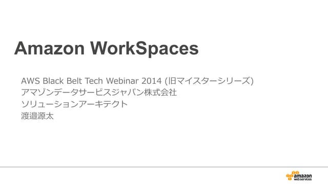 AWS Black Belt Techシリーズ  Amazon Wor...