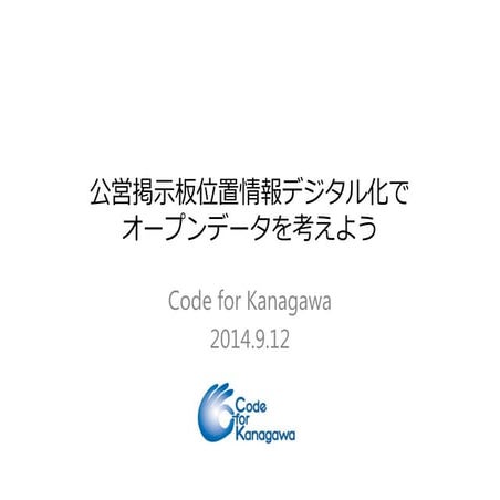 地方議員オープンデータ推進 公営掲示板デジタル化