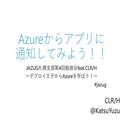 Azureからアプリに通知してみよう #jazug #win8dev_jp #wpdev_jp