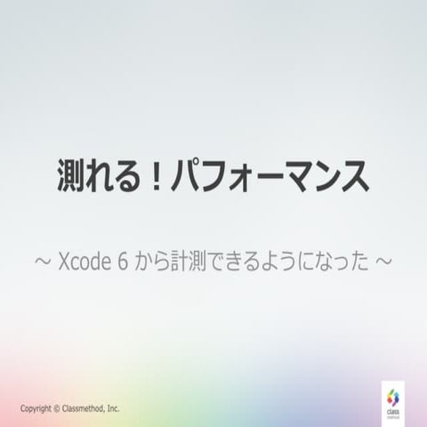 20140918 i os8勉強会_performance