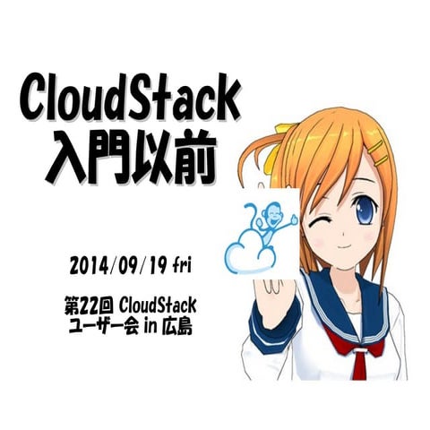 CloudStack入門以前