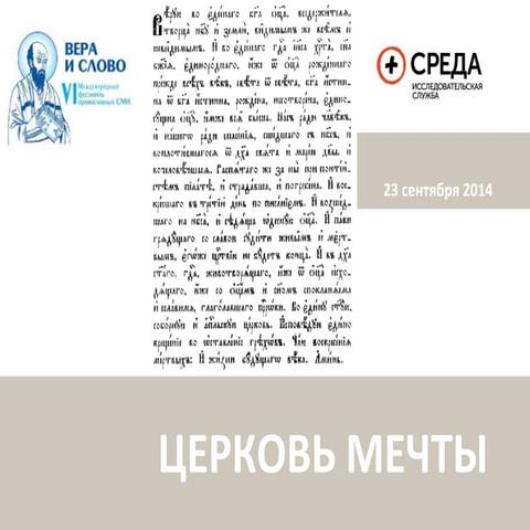 Церковь моей мечты - презентация результатов социологических исследований образа Церкви и российского православия на международном фест