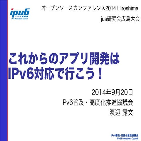 これからのアプリ開発はIPv6対応で行こう！（2014/09/20 OSC Hiroshima版）