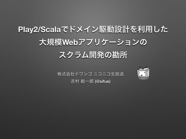 Developers Summit 2014  「Play2/Scal...