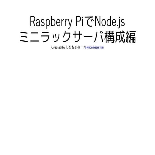 Raspberry PiでNode.js(ミニラックサーバ構築編)