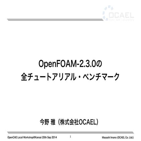 OpenFOAM-2.3.0の 全チュートアリアル・ベンチマーク