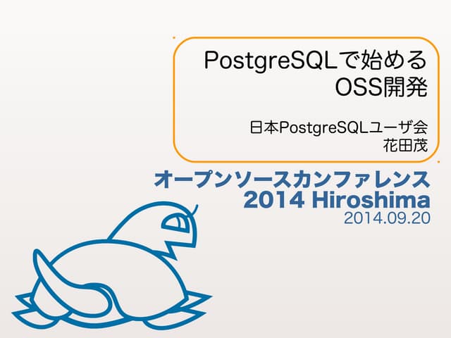 PostgreSQLではじめるOSS開発@OSC 2014 Hiros...
