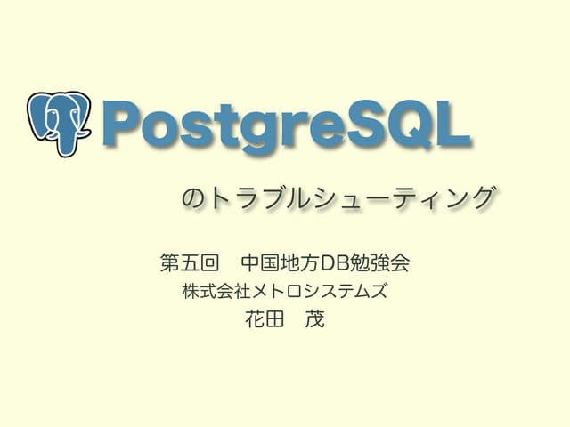 PostgreSQLのトラブルシューティング＠第5回中国地方DB勉強会