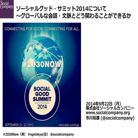 Social Good Summit 2014 Tokyo Meetup