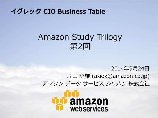 20140924イグレックcioセミナーpublic