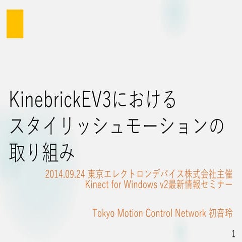 KinebrickEV3におけるスタイリッシュモーションの取り組み